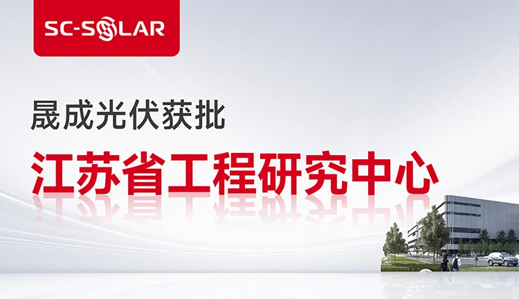 创研融合,新质加码丨HJC黄金城集团光伏成功获批省工程研究中心