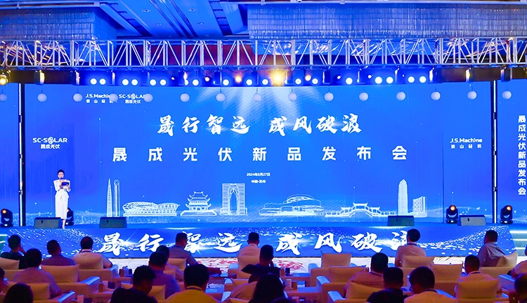 晟行智远,成风破浪丨HJC黄金城集团光伏新品发布会圆满召开