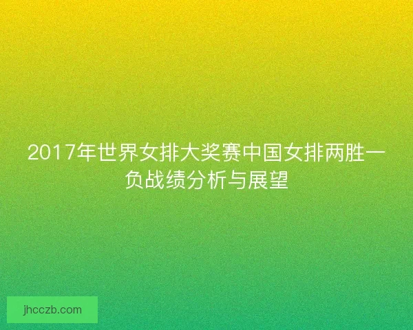 2017年世界女排大奖赛中国女排两胜一负战绩分析与展望