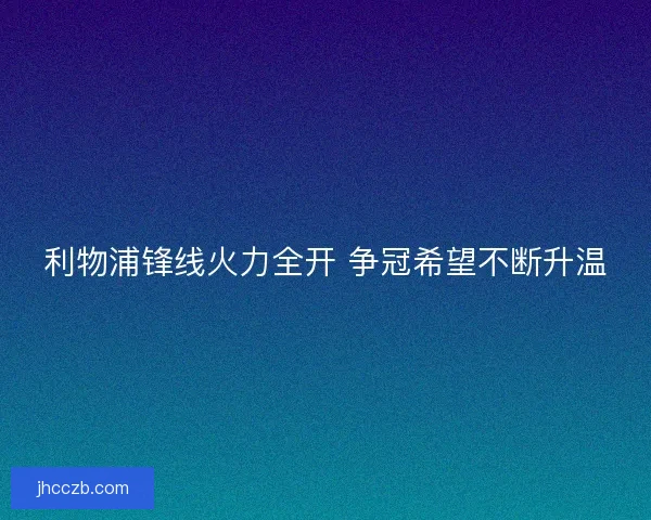 利物浦锋线火力全开 争冠希望不断升温
