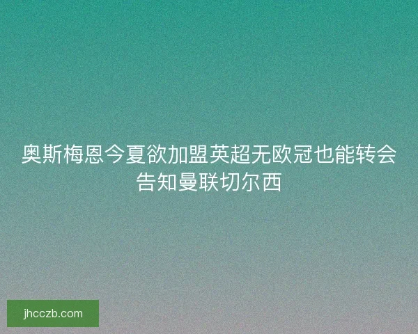 奥斯梅恩今夏欲加盟英超无欧冠也能转会告知曼联切尔西